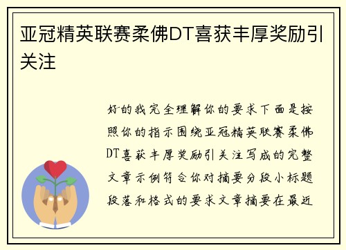 亚冠精英联赛柔佛DT喜获丰厚奖励引关注