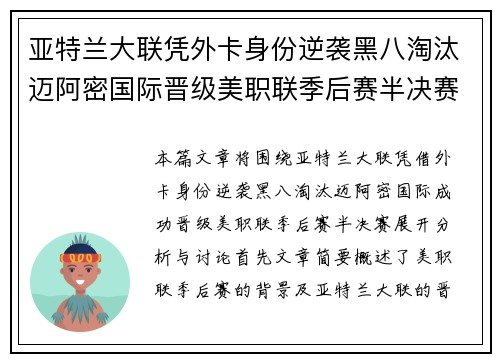 亚特兰大联凭外卡身份逆袭黑八淘汰迈阿密国际晋级美职联季后赛半决赛