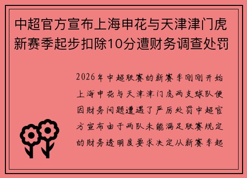 中超官方宣布上海申花与天津津门虎新赛季起步扣除10分遭财务调查处罚