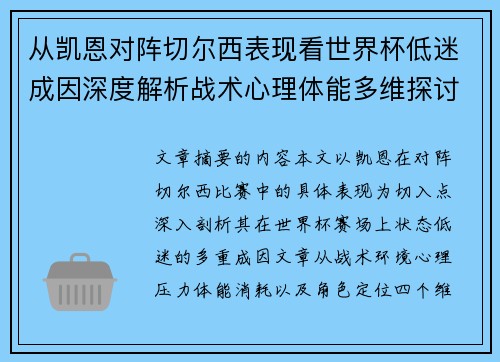 从凯恩对阵切尔西表现看世界杯低迷成因深度解析战术心理体能多维探讨
