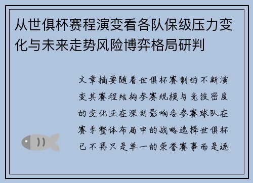 从世俱杯赛程演变看各队保级压力变化与未来走势风险博弈格局研判
