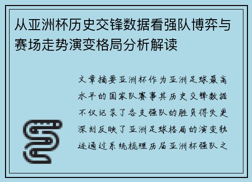 从亚洲杯历史交锋数据看强队博弈与赛场走势演变格局分析解读