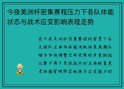 今夜美洲杯密集赛程压力下各队体能状态与战术应变影响表现走势