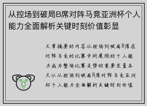 从控场到破局B席对阵马竞亚洲杯个人能力全面解析关键时刻价值彰显