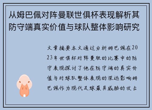 从姆巴佩对阵曼联世俱杯表现解析其防守端真实价值与球队整体影响研究
