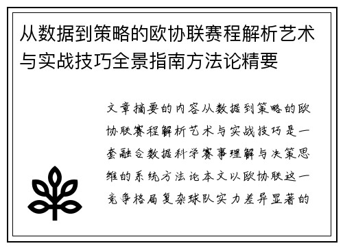 从数据到策略的欧协联赛程解析艺术与实战技巧全景指南方法论精要