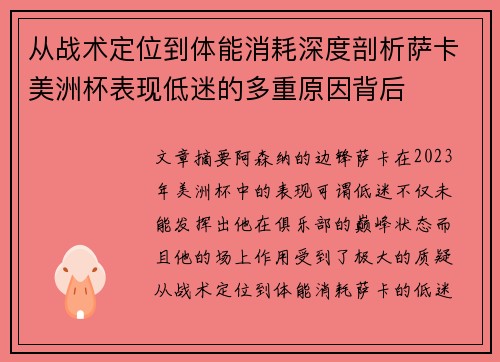 从战术定位到体能消耗深度剖析萨卡美洲杯表现低迷的多重原因背后