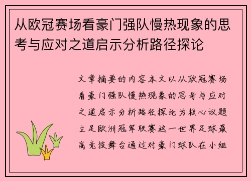 从欧冠赛场看豪门强队慢热现象的思考与应对之道启示分析路径探论