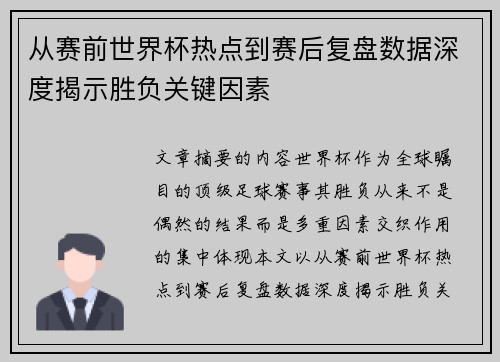 从赛前世界杯热点到赛后复盘数据深度揭示胜负关键因素
