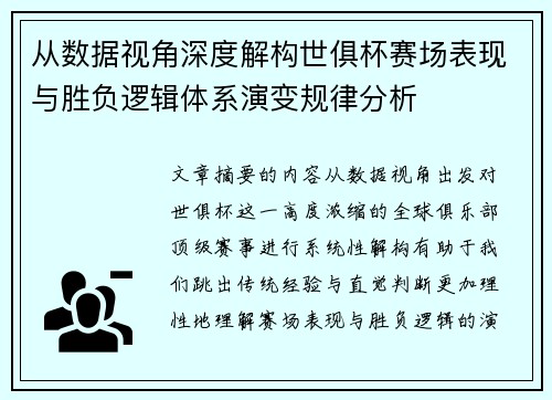 从数据视角深度解构世俱杯赛场表现与胜负逻辑体系演变规律分析