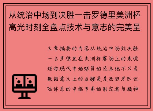 从统治中场到决胜一击罗德里美洲杯高光时刻全盘点技术与意志的完美呈现