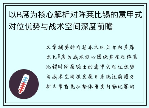 以B席为核心解析对阵莱比锡的意甲式对位优势与战术空间深度前瞻