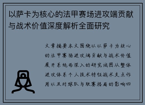 以萨卡为核心的法甲赛场进攻端贡献与战术价值深度解析全面研究
