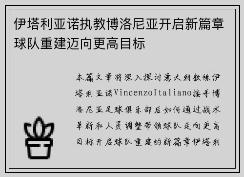 伊塔利亚诺执教博洛尼亚开启新篇章球队重建迈向更高目标