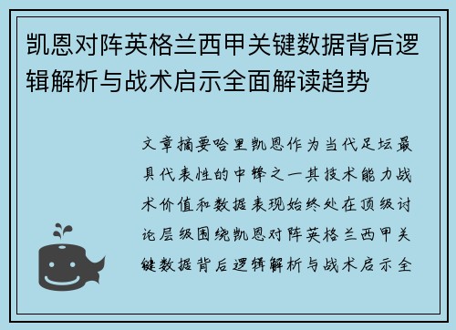 凯恩对阵英格兰西甲关键数据背后逻辑解析与战术启示全面解读趋势