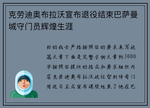 克劳迪奥布拉沃宣布退役结束巴萨曼城守门员辉煌生涯