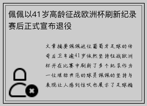 佩佩以41岁高龄征战欧洲杯刷新纪录赛后正式宣布退役 佩佩以41岁高龄征战欧洲杯刷新纪录赛后正式宣布退役