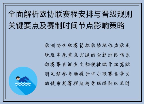 全面解析欧协联赛程安排与晋级规则关键要点及赛制时间节点影响策略