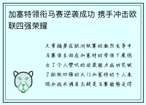 加塞特领衔马赛逆袭成功 携手冲击欧联四强荣耀