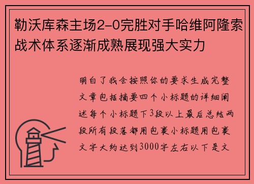 勒沃库森主场2-0完胜对手哈维阿隆索战术体系逐渐成熟展现强大实力 勒沃库森主场2-0完胜对手哈维阿隆索战术体系逐渐成熟展现强大实力