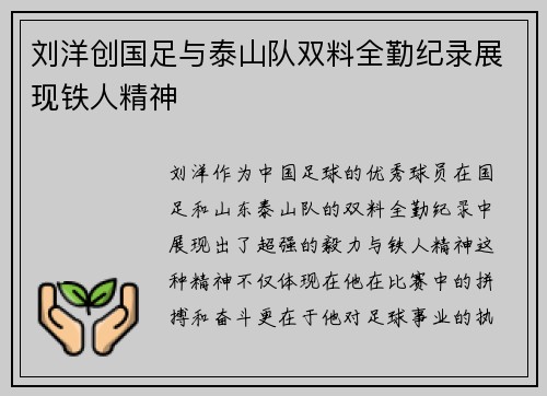 刘洋创国足与泰山队双料全勤纪录展现铁人精神