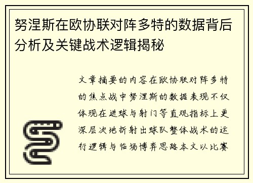 努涅斯在欧协联对阵多特的数据背后分析及关键战术逻辑揭秘
