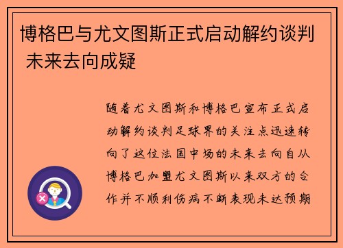 博格巴与尤文图斯正式启动解约谈判 未来去向成疑
