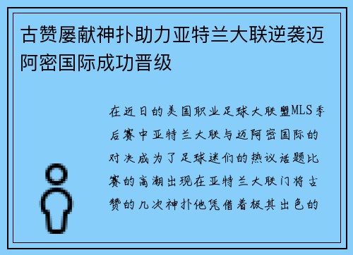 古赞屡献神扑助力亚特兰大联逆袭迈阿密国际成功晋级
