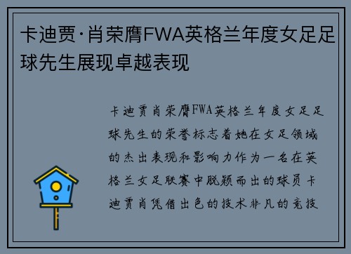 卡迪贾·肖荣膺FWA英格兰年度女足足球先生展现卓越表现