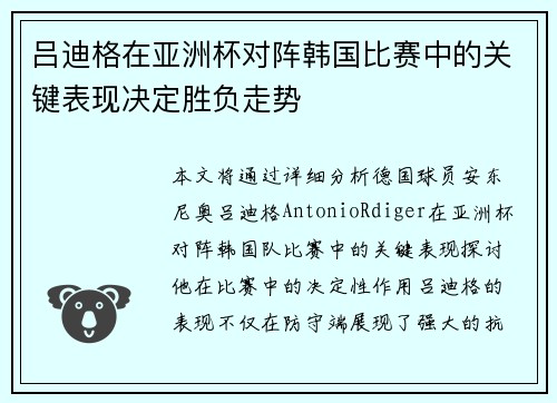 吕迪格在亚洲杯对阵韩国比赛中的关键表现决定胜负走势