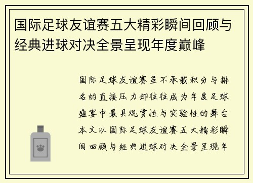 国际足球友谊赛五大精彩瞬间回顾与经典进球对决全景呈现年度巅峰