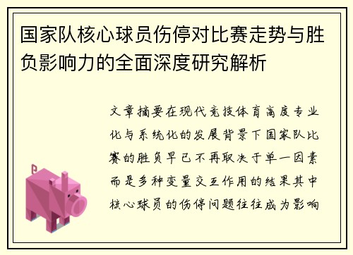 国家队核心球员伤停对比赛走势与胜负影响力的全面深度研究解析