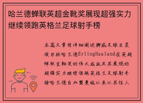 哈兰德蝉联英超金靴奖展现超强实力继续领跑英格兰足球射手榜 哈兰德蝉联英超金靴奖展现超强实力继续领跑英格兰足球射手榜