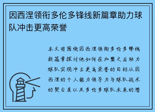 因西涅领衔多伦多锋线新篇章助力球队冲击更高荣誉 因西涅领衔多伦多锋线新篇章助力球队冲击更高荣誉