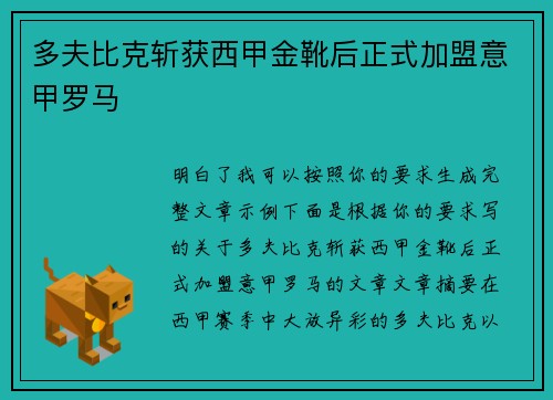 多夫比克斩获西甲金靴后正式加盟意甲罗马