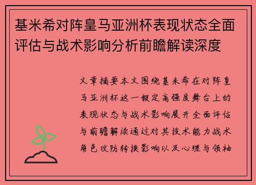 基米希对阵皇马亚洲杯表现状态全面评估与战术影响分析前瞻解读深度