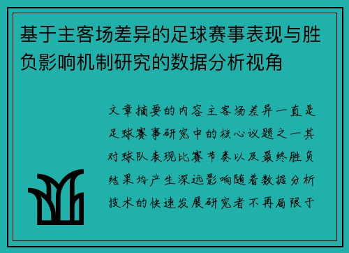 基于主客场差异的足球赛事表现与胜负影响机制研究的数据分析视角