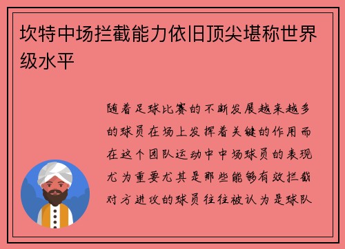 坎特中场拦截能力依旧顶尖堪称世界级水平