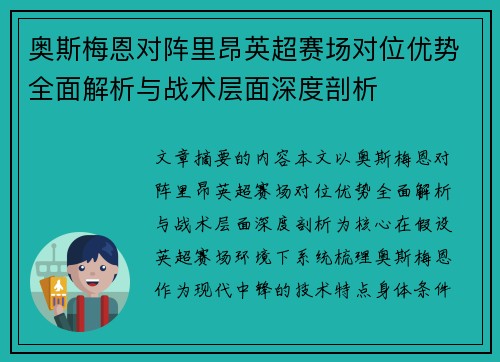 奥斯梅恩对阵里昂英超赛场对位优势全面解析与战术层面深度剖析
