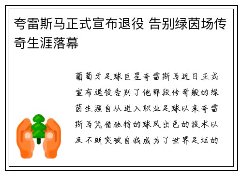 夸雷斯马正式宣布退役 告别绿茵场传奇生涯落幕 夸雷斯马正式宣布退役 告别绿茵场传奇生涯落幕