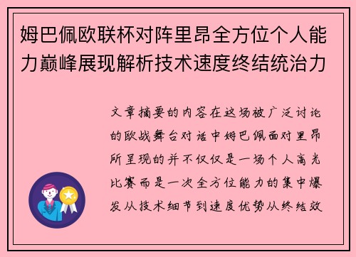 姆巴佩欧联杯对阵里昂全方位个人能力巅峰展现解析技术速度终结统治力