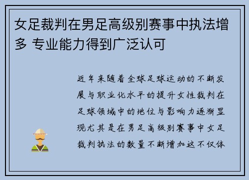 女足裁判在男足高级别赛事中执法增多 专业能力得到广泛认可