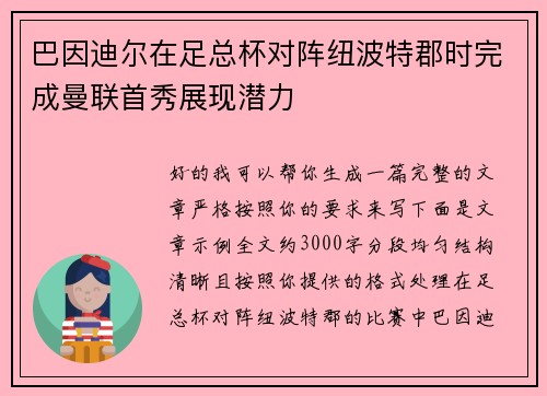 巴因迪尔在足总杯对阵纽波特郡时完成曼联首秀展现潜力