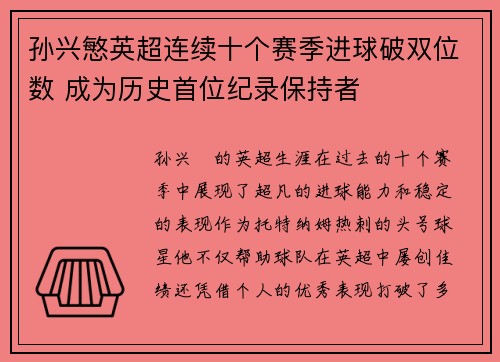 孙兴慜英超连续十个赛季进球破双位数 成为历史首位纪录保持者
