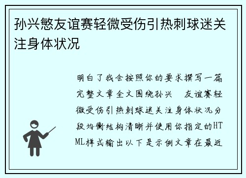 孙兴慜友谊赛轻微受伤引热刺球迷关注身体状况 孙兴慜友谊赛轻微受伤引热刺球迷关注身体状况
