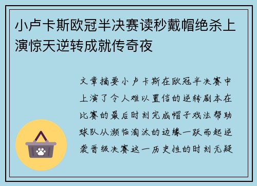 小卢卡斯欧冠半决赛读秒戴帽绝杀上演惊天逆转成就传奇夜