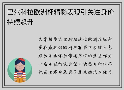 巴尔科拉欧洲杯精彩表现引关注身价持续飙升 巴尔科拉欧洲杯精彩表现引关注身价持续飙升