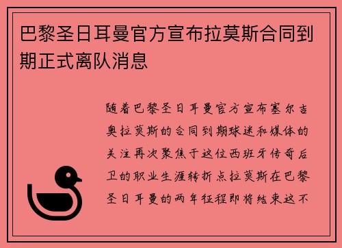 巴黎圣日耳曼官方宣布拉莫斯合同到期正式离队消息