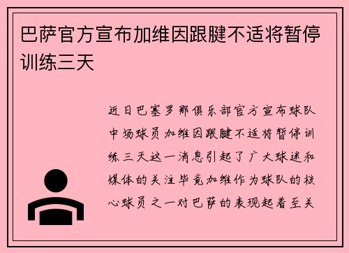 巴萨官方宣布加维因跟腱不适将暂停训练三天