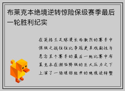 布莱克本绝境逆转惊险保级赛季最后一轮胜利纪实